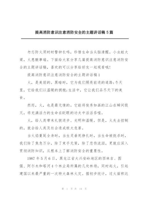 提高消防意识注意消防安全的主题讲话稿5篇.docx