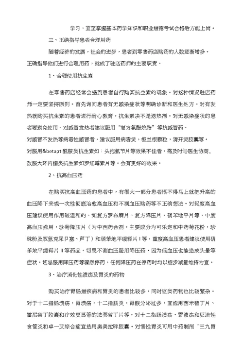 浅谈驻店药师在零售药店的职责