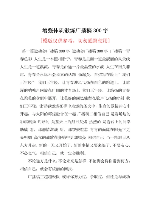 增强体质锻炼广播稿300字