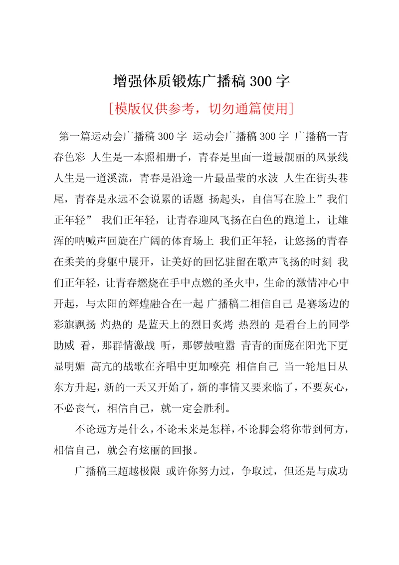 增强体质锻炼广播稿300字