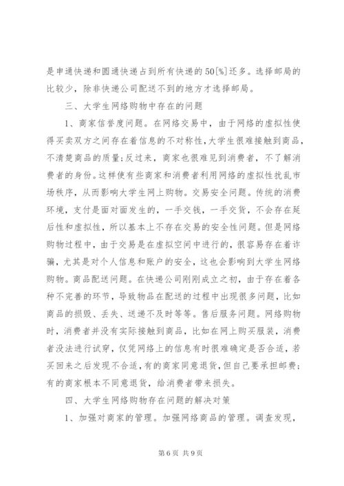 大学生网购调查方案总结.docx