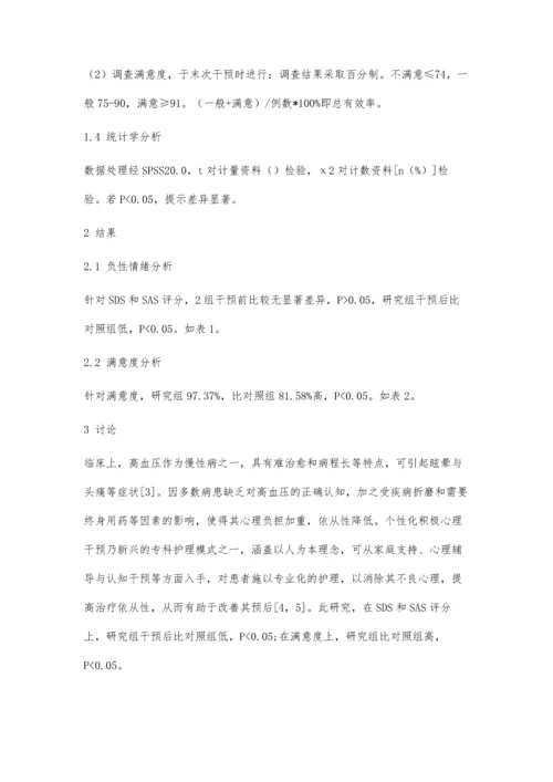 个性化积极心理护理在社区老年高血压患者中的效果.docx