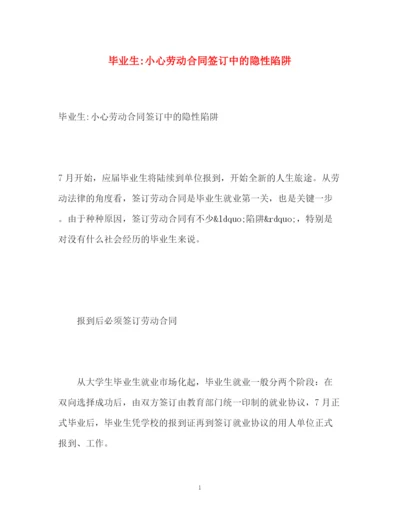 精编之毕业生小心劳动合同签订中的隐性陷阱.docx