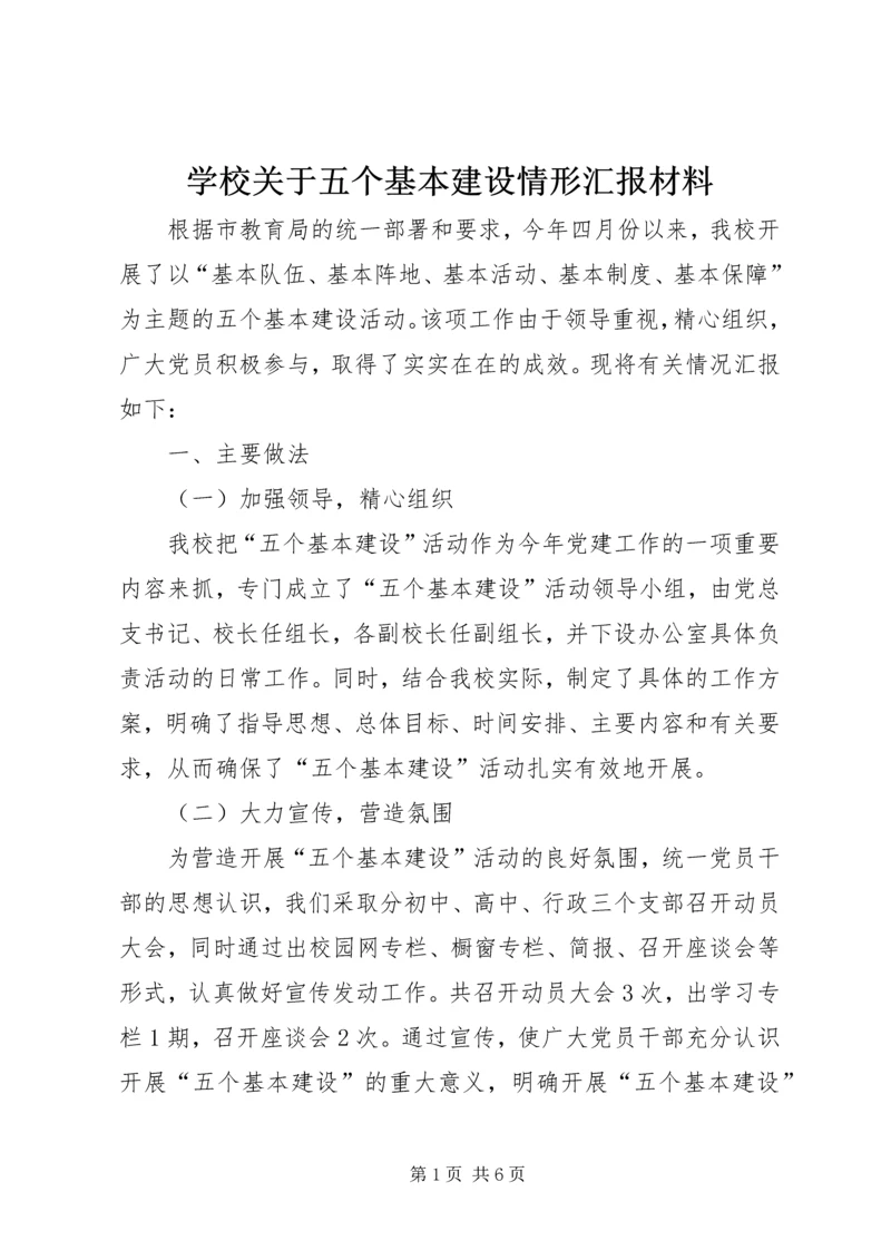 学校关于五个基本建设情形汇报材料.docx