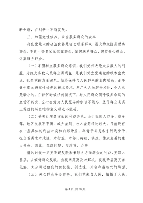 年轻党员干部如何加强党性修养.docx