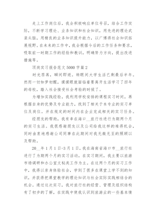 顶岗实习报告范文5000字_大学生顶岗实习报告范文.docx