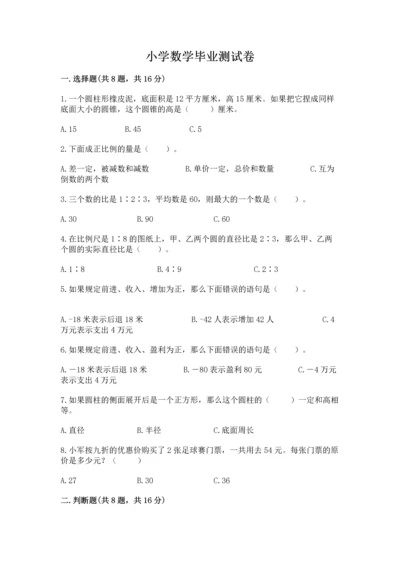 小学数学毕业测试卷及参考答案（培优a卷）.docx