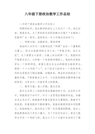 八年级下册政治教学工作总结.docx