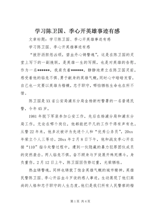 学习陈卫国、季心开英雄事迹有感 (3).docx