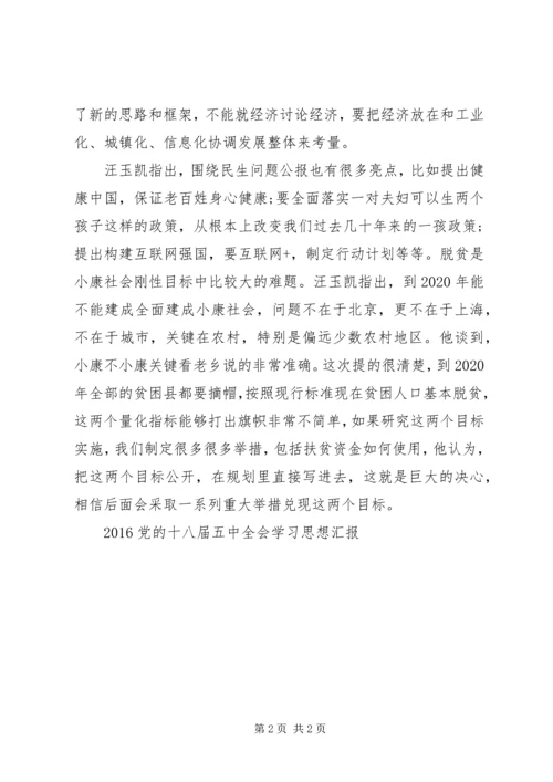 党的十八届五中全会思想汇报范文.docx