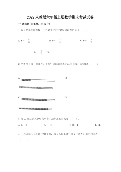 2022人教版六年级上册数学期末考试试卷带答案（研优卷）.docx