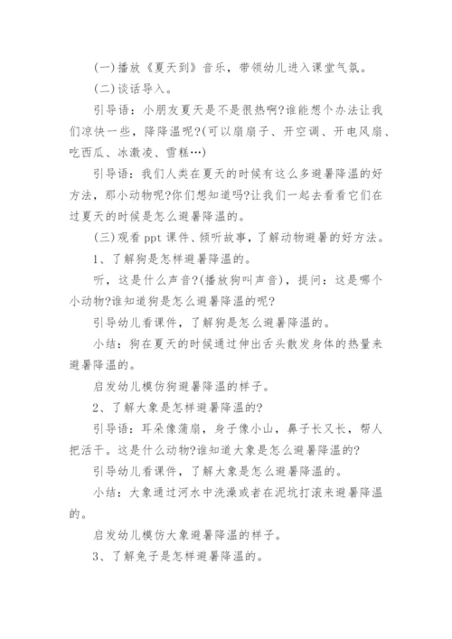 幼儿园中班教案《动物怎么避暑》.docx