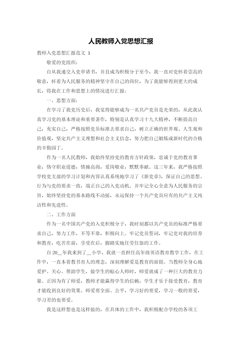 人民教师入党思想汇报.docx