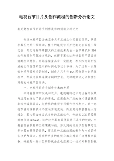 电视台节目片头创作流程的创新分析论文.docx