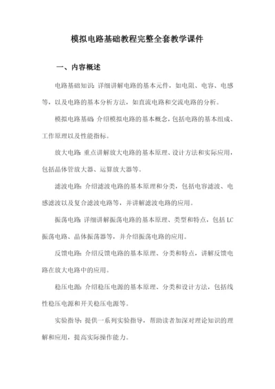 模拟电路基础教程完整全套教学课件.docx