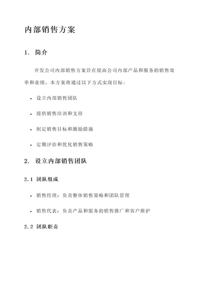 开发公司内部销售方案