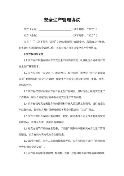 安全生产管理协议