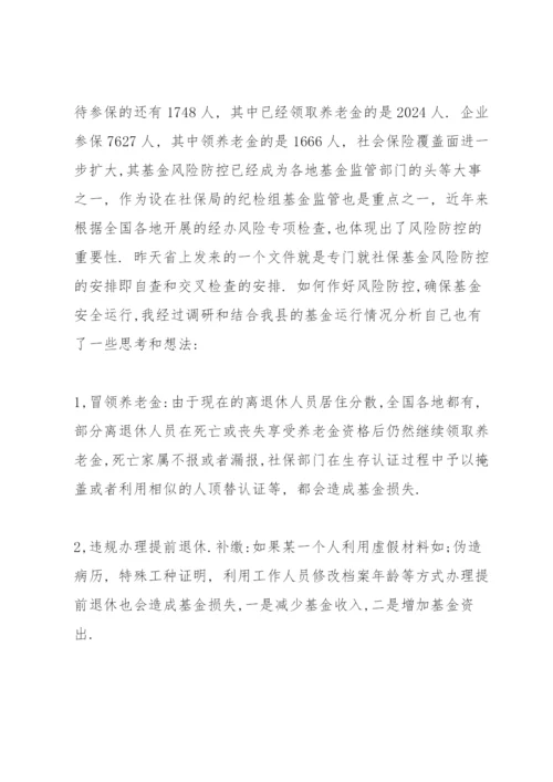 关于社保基金风险防控的思考三篇.docx