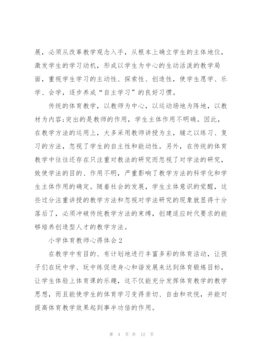 小学体育教师心得体会5篇.docx