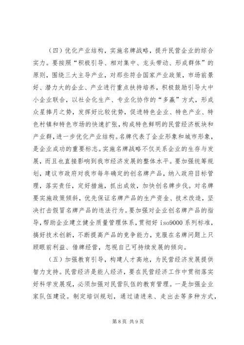 关于全市民营经济情况调查 (10).docx