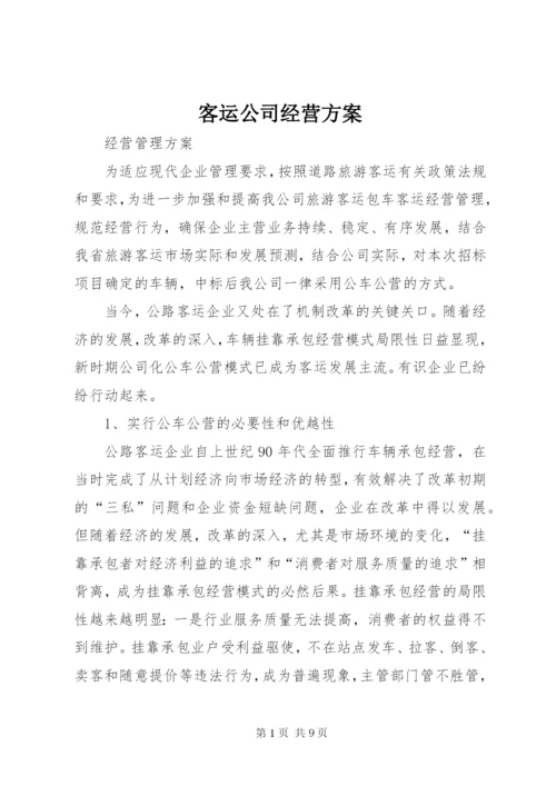 客运公司经营方案 (2).docx