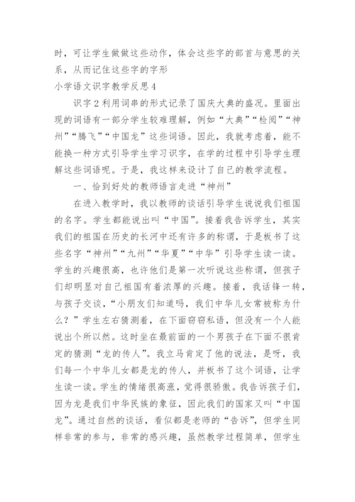 小学语文识字教学反思.docx