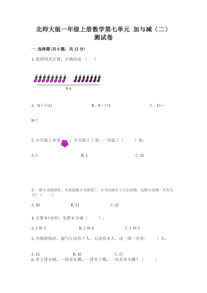 北师大版一年级上册数学第七单元 加与减（二） 测试卷精品附答案.docx