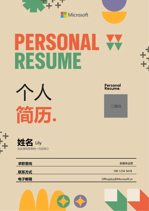 橙绿色简约潮流通用个人简历