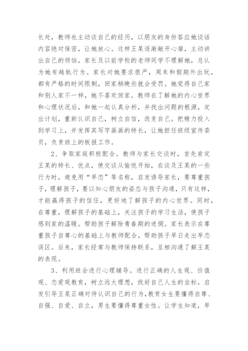 青春期心理健康教育分析案例.docx