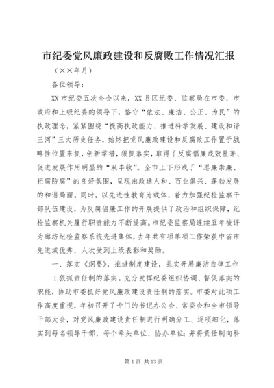 市纪委党风廉政建设和反腐败工作情况汇报.docx