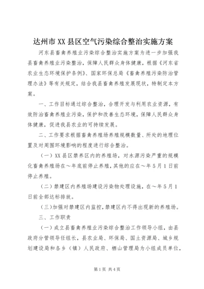 达州市XX县区空气污染综合整治实施方案 (5).docx