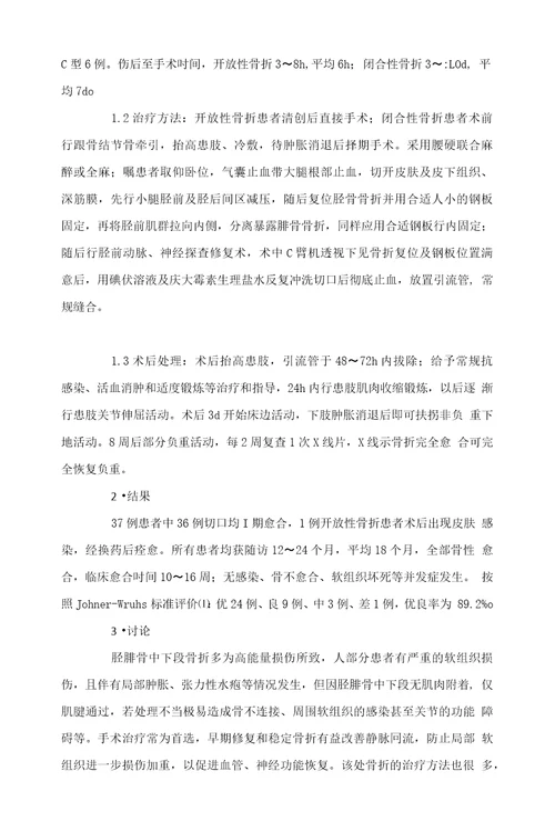 探讨单切口治疗胫腓骨中下段骨折的疗效方法