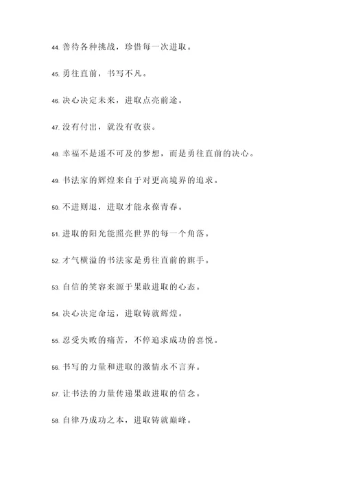 书法家果敢进取的名言警句