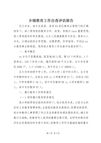 乡镇教育工作自查评估报告.docx