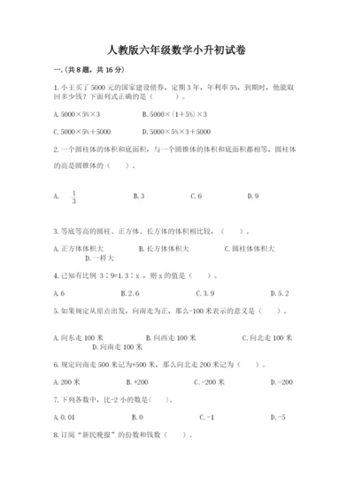 人教版六年级数学小升初试卷附完整答案（有一套）.docx