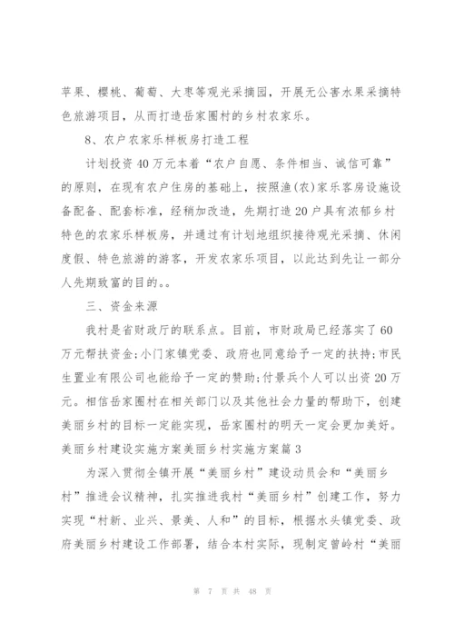 美丽乡村建设实施方案美丽乡村实施方案范文八篇.docx