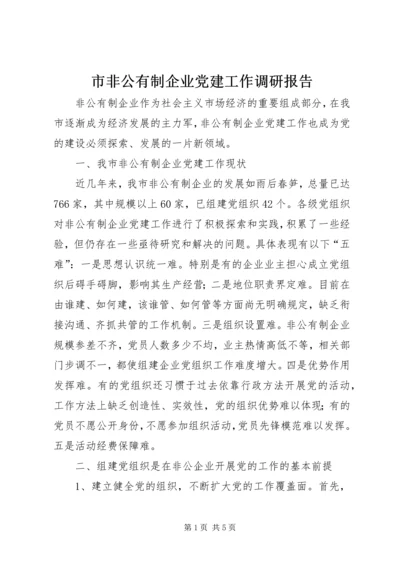 市非公有制企业党建工作调研报告.docx