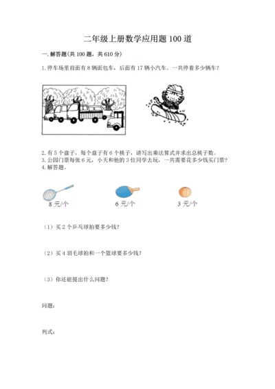 二年级上册数学应用题100道精品（b卷）.docx
