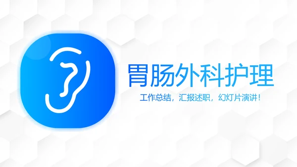 耳鼻喉科医生进修学习工作汇报动态PPT模板