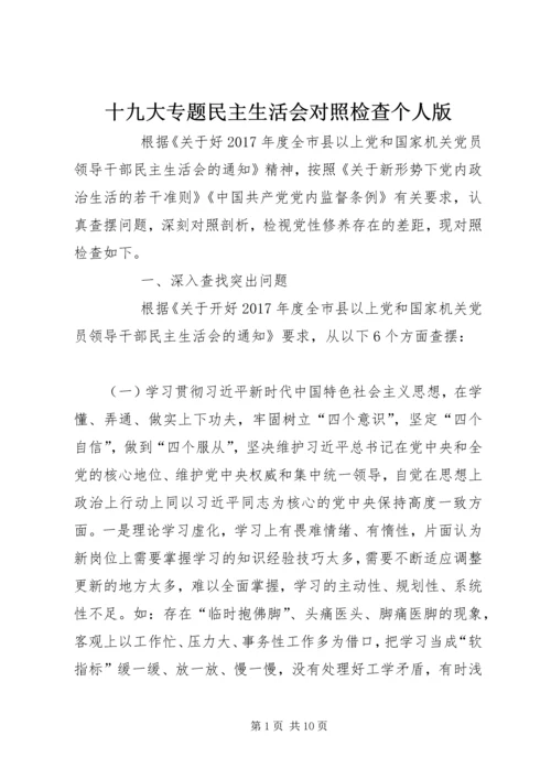十九大专题民主生活会对照检查个人版 (2).docx