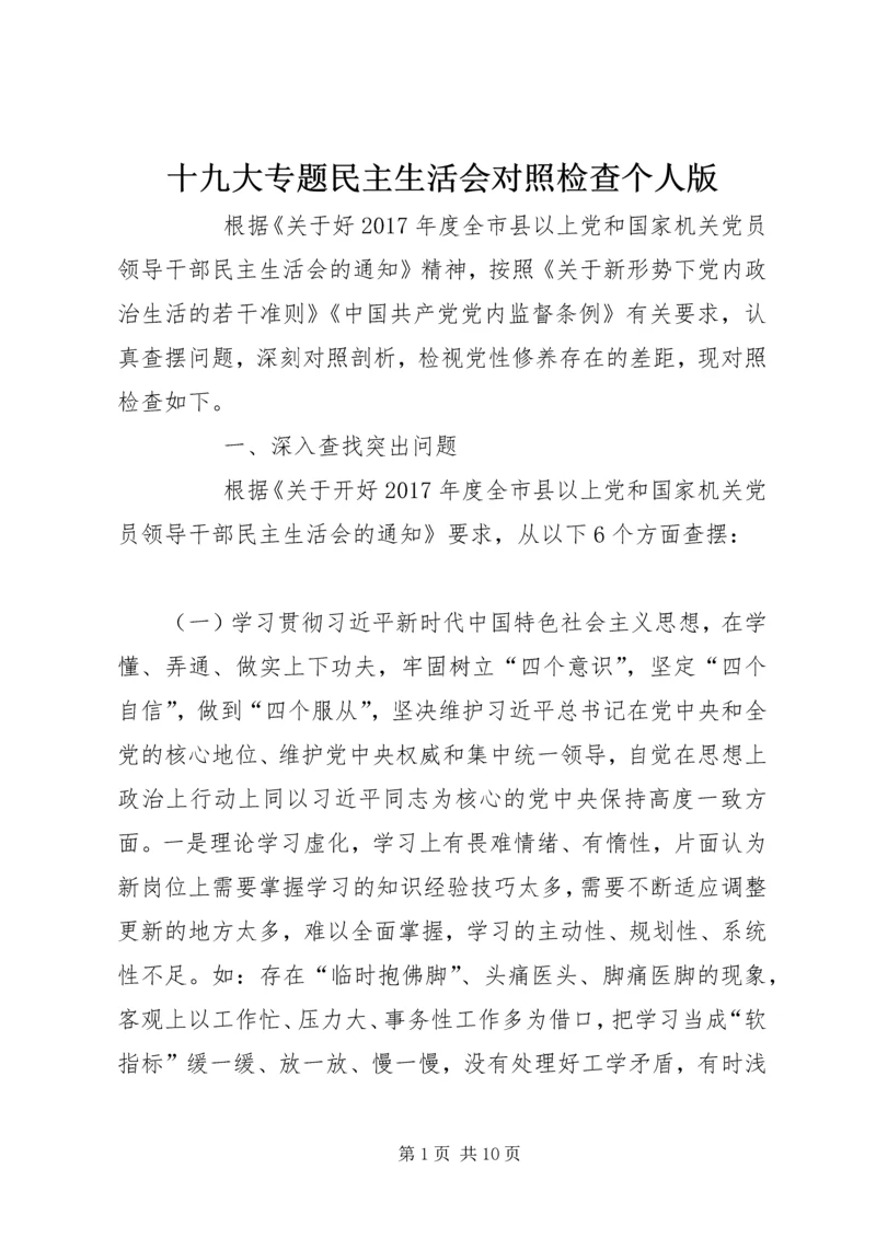 十九大专题民主生活会对照检查个人版 (2).docx