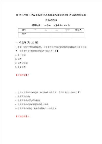 监理工程师建设工程监理基本理论与相关法规考试试题模拟卷及参考答案24