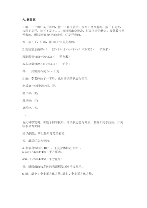人教版五年级下册数学期末测试卷含完整答案（易错题）.docx