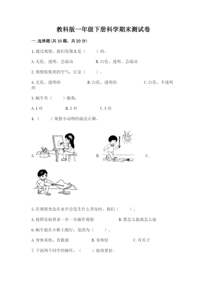 教科版一年级下册科学期末测试卷精品（基础题）.docx