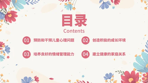 卡通花卉小清新关爱心理健康主题教育PPT模板