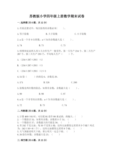 苏教版小学四年级上册数学期末试卷【网校专用】.docx