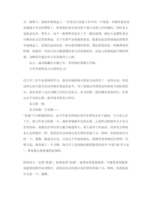 精编大学生销售实习参考心得体会参考范文5篇.docx