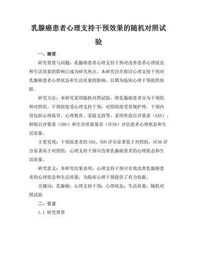 乳腺癌患者心理支持干预效果的随机对照试验