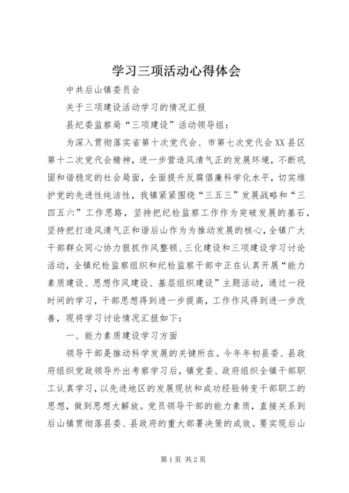 学习三项活动心得体会 (4).docx