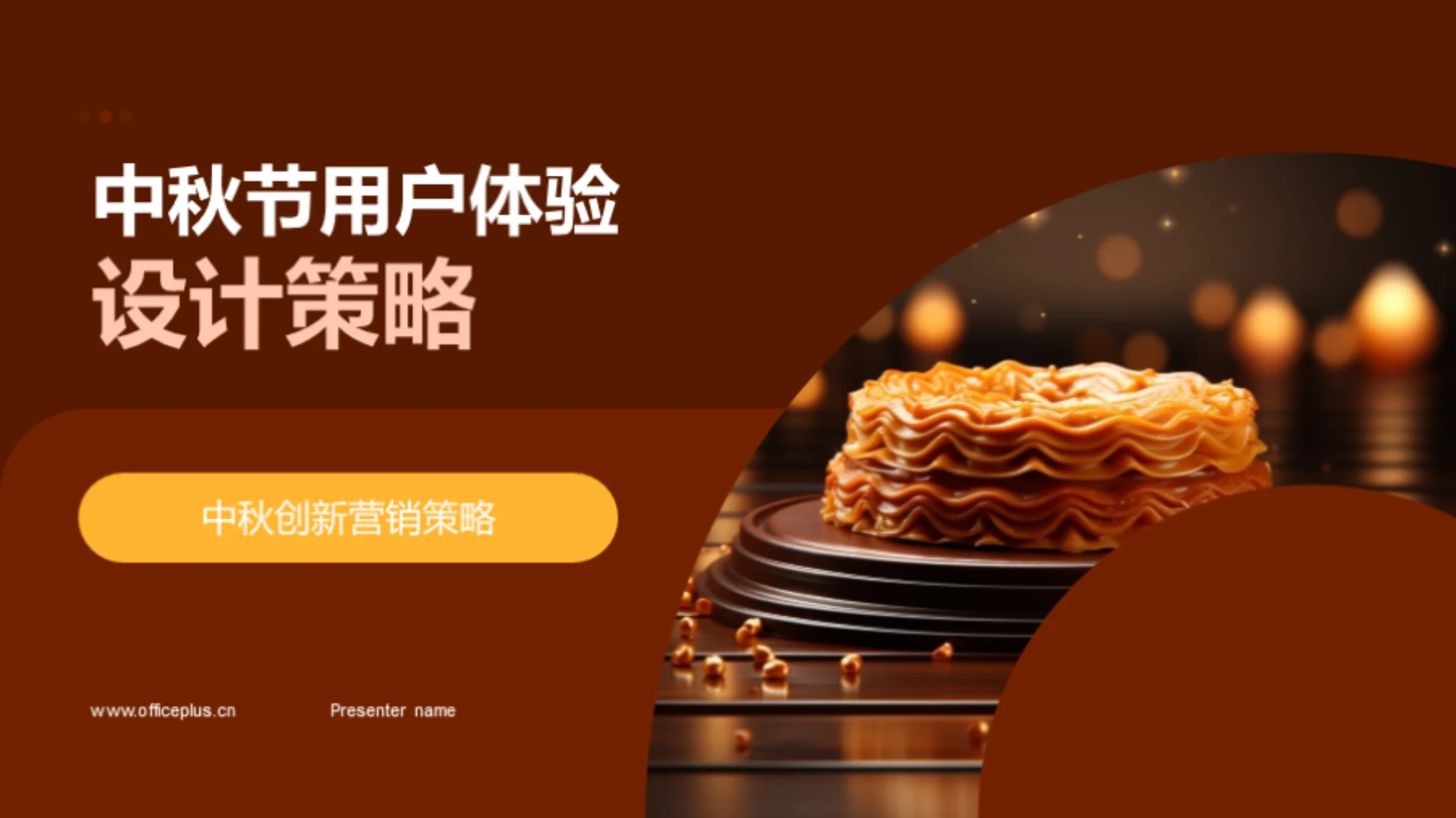 中秋节用户体验设计策略